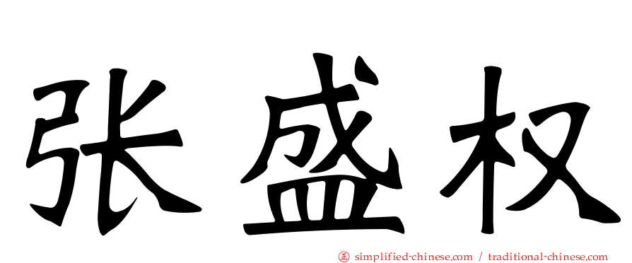 张盛权