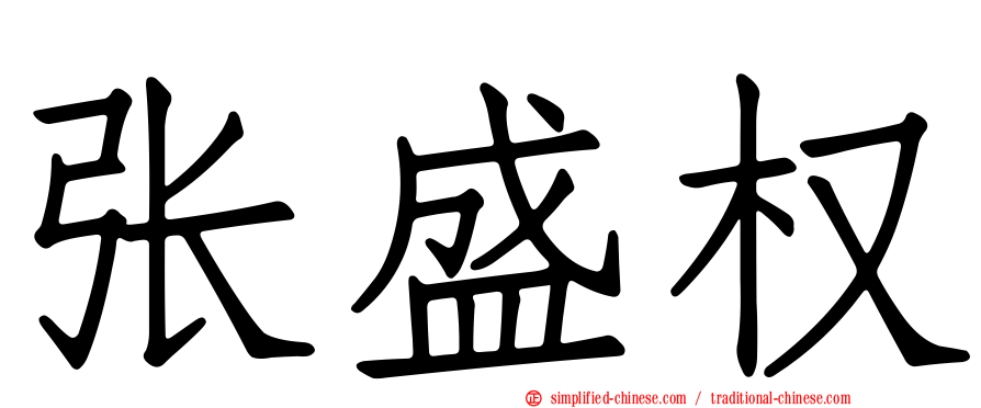 张盛权