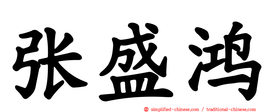 张盛鸿