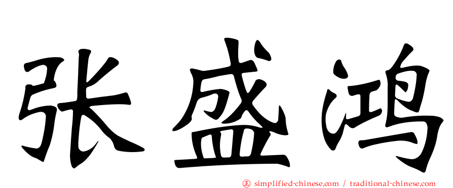 张盛鸿