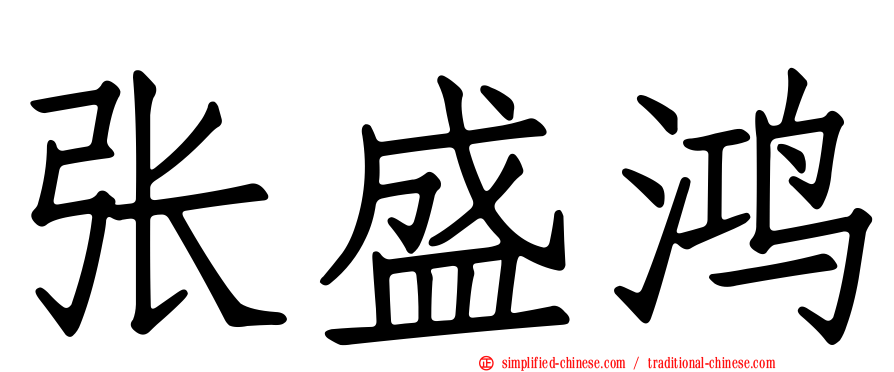 张盛鸿