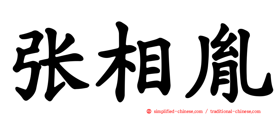 张相胤