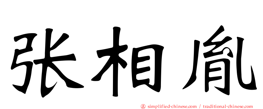 张相胤