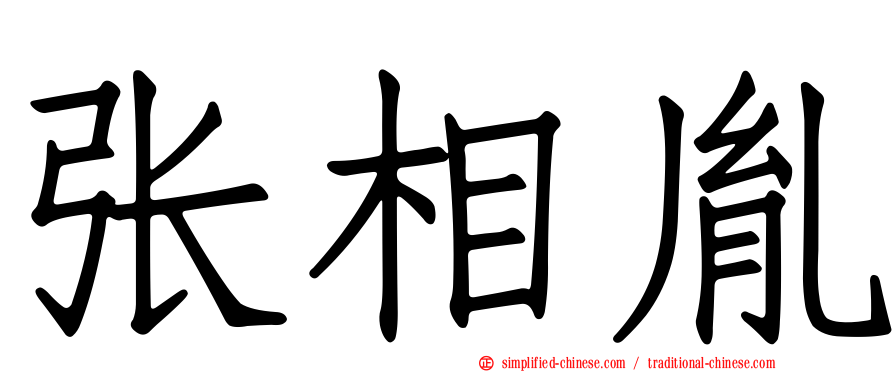 张相胤