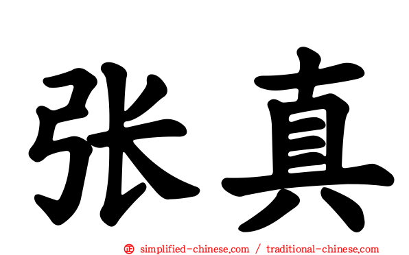 张真