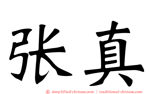 张真