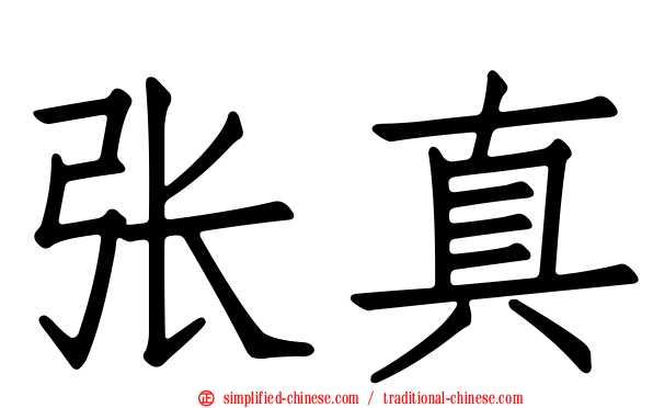 张真