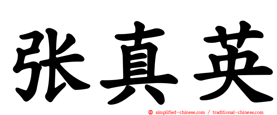 张真英