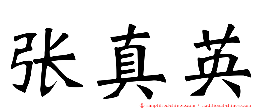 张真英
