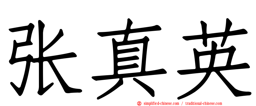 张真英