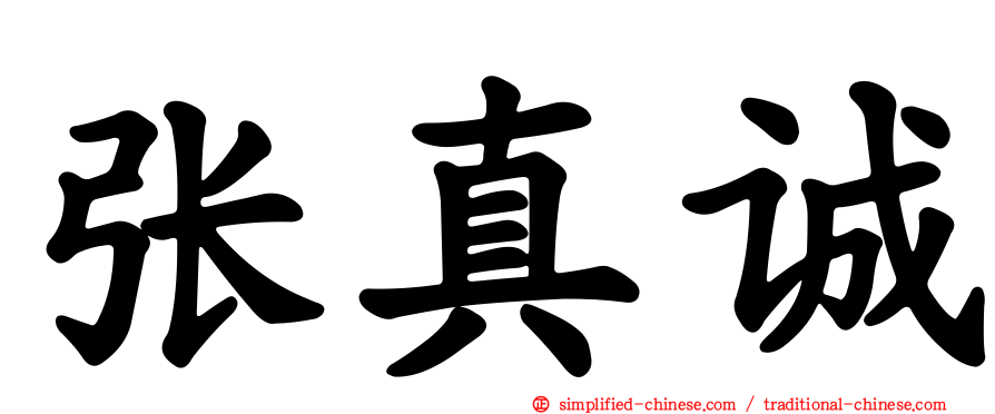 张真诚