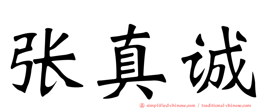 张真诚