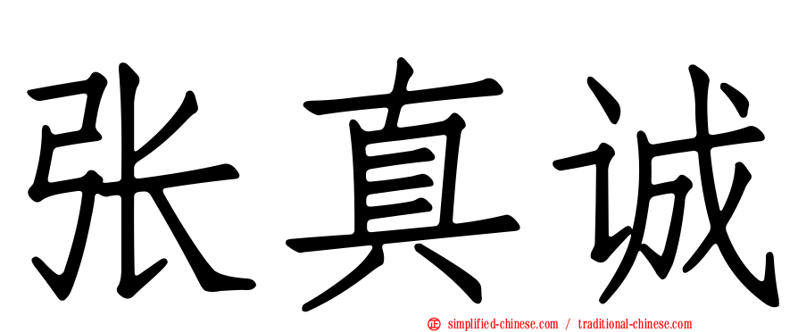 张真诚