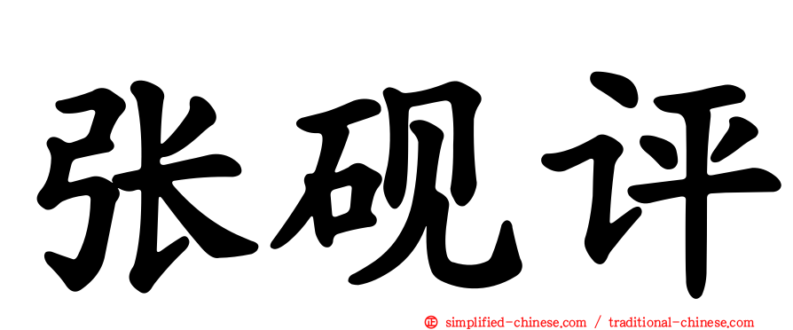 张砚评