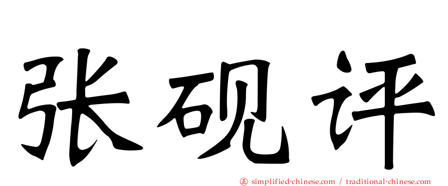张砚评