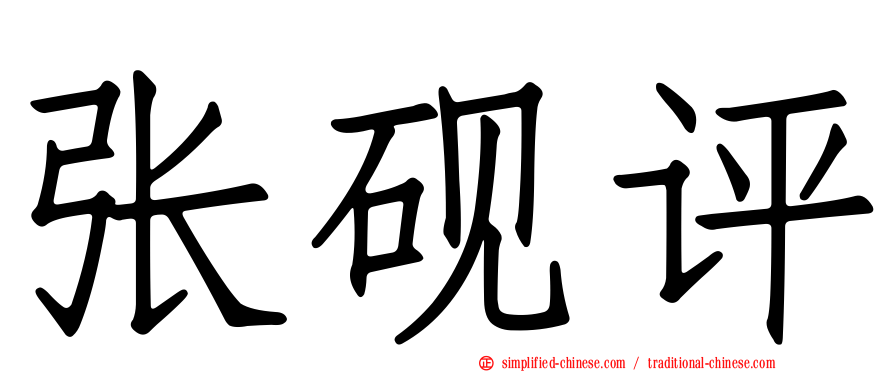 张砚评