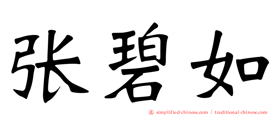 张碧如