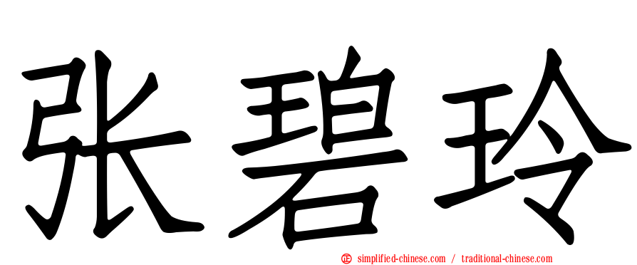张碧玲