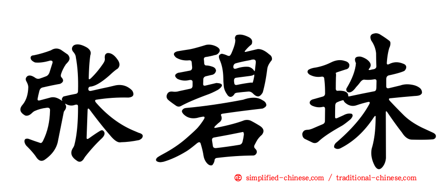 张碧珠