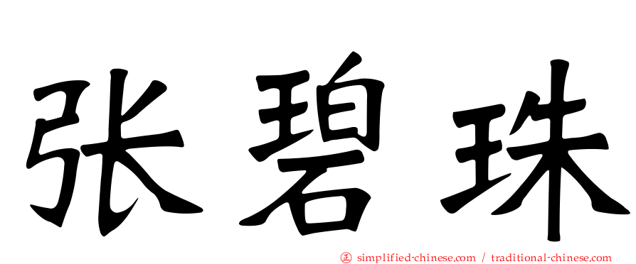 张碧珠
