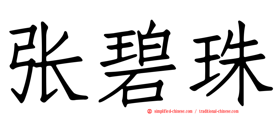 张碧珠
