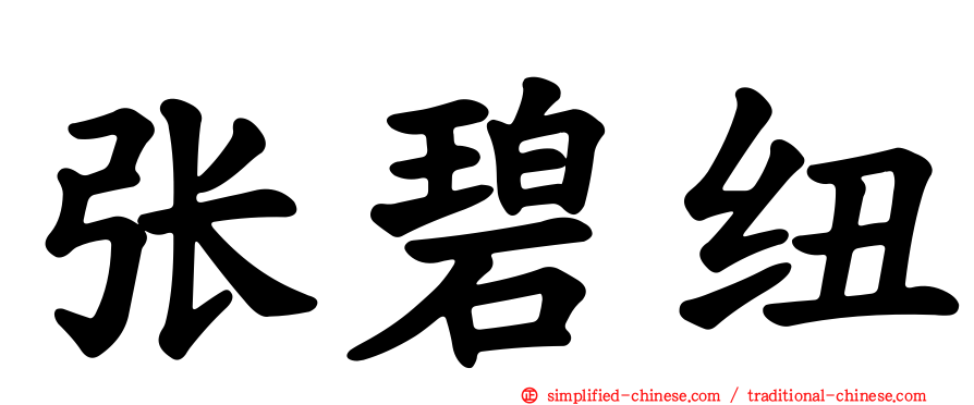 张碧纽