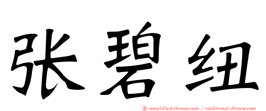 张碧纽