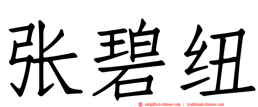 张碧纽