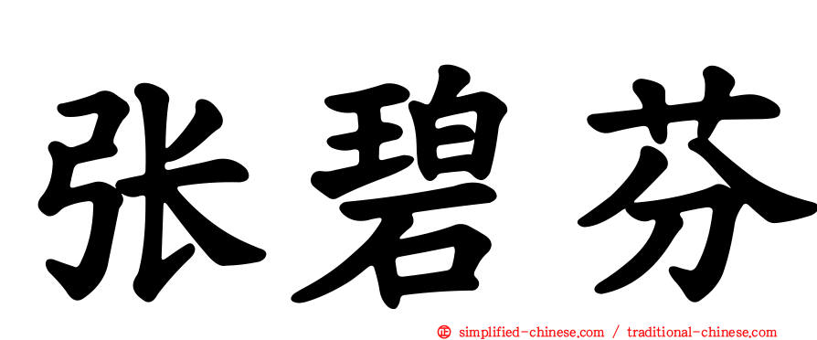 张碧芬
