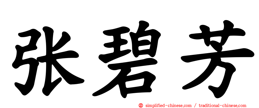 张碧芳