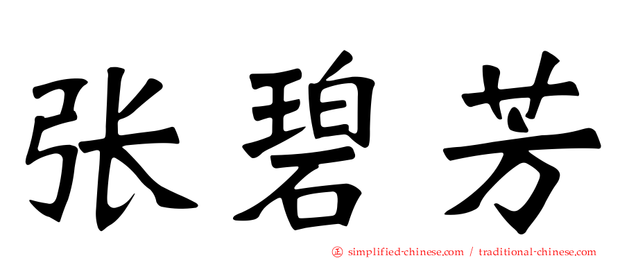 张碧芳