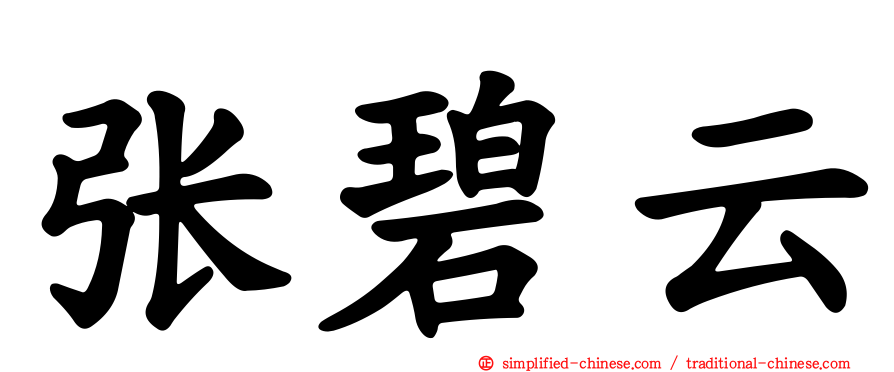 张碧云