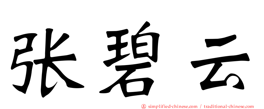 张碧云