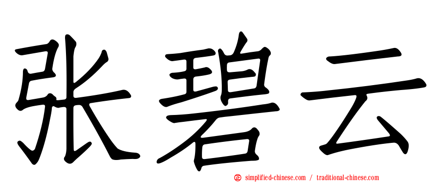 张碧云