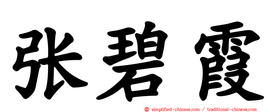 张碧霞