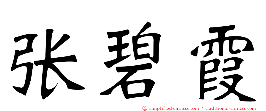 张碧霞