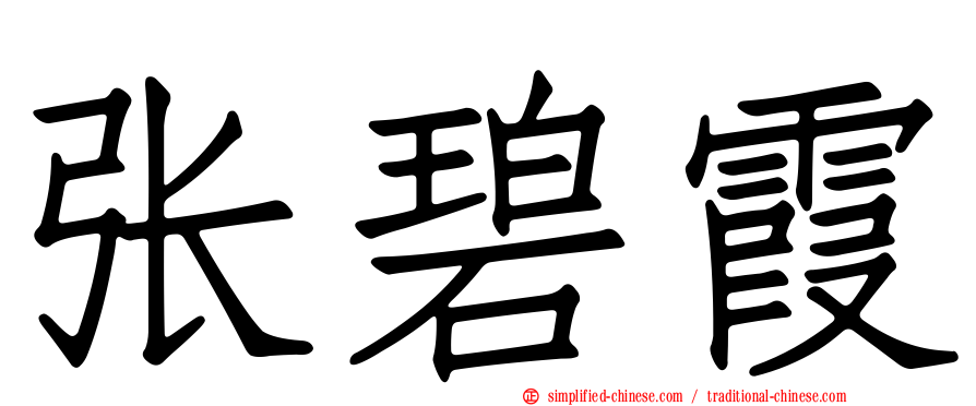 张碧霞