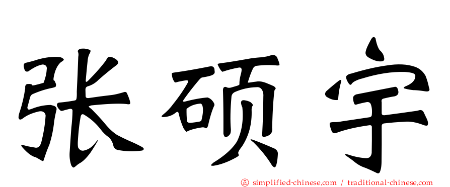 张硕宇