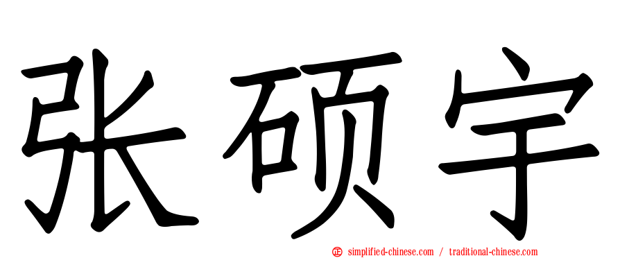 张硕宇