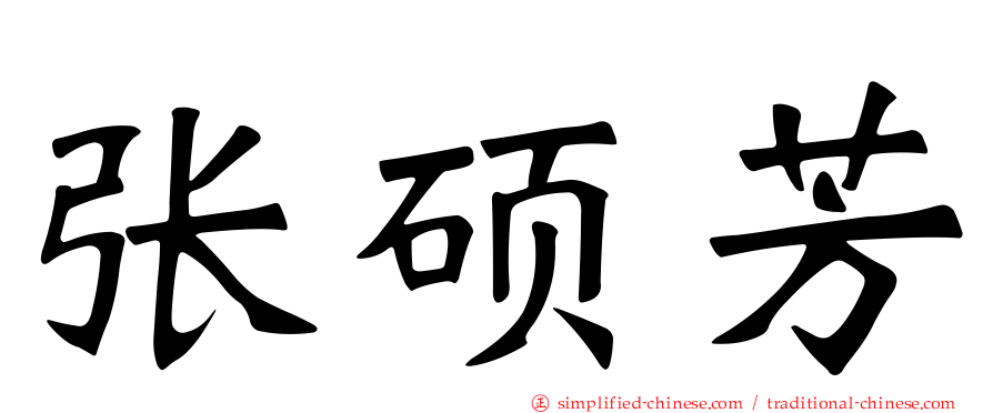 张硕芳