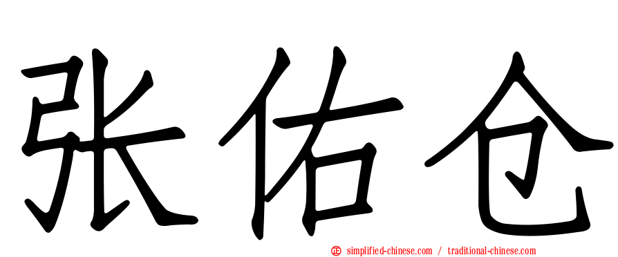 张祐仓
