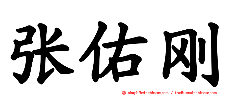 张祐刚