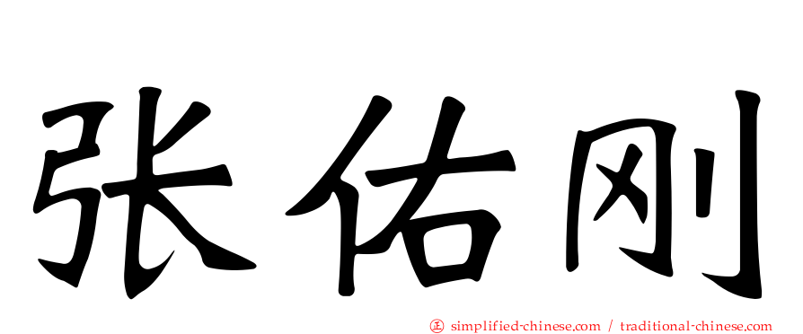 张祐刚