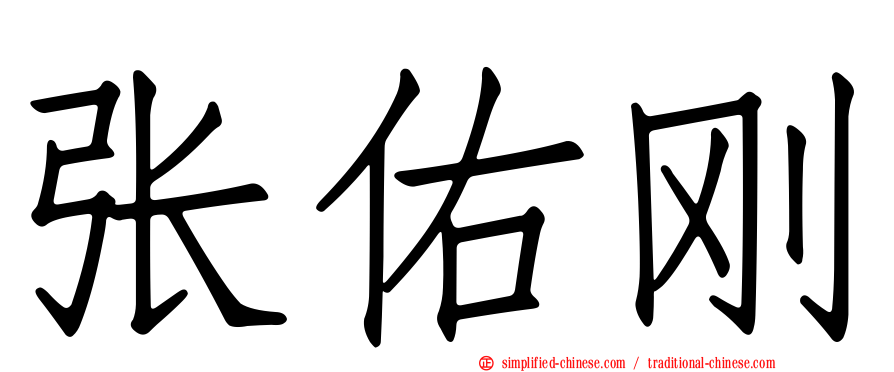 张祐刚
