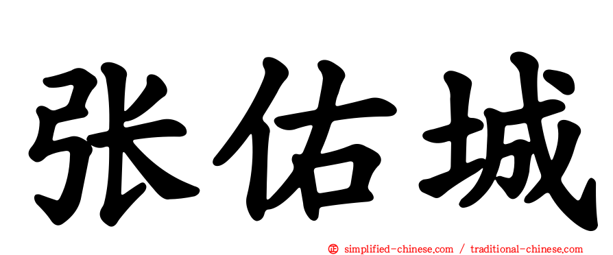 张祐城