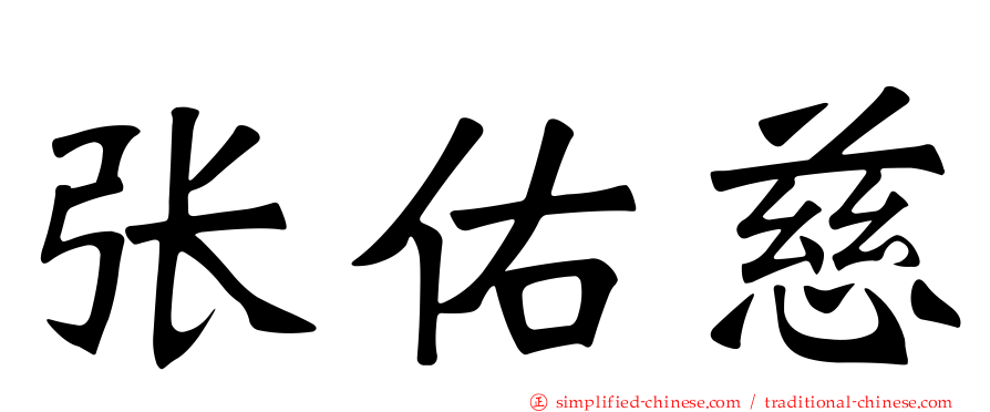 张祐慈