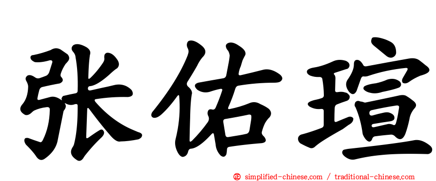 张祐瑄
