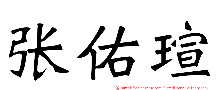 张祐瑄