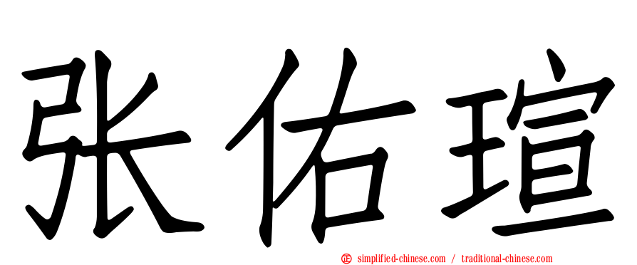 张祐瑄
