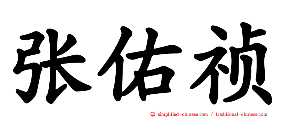 张祐祯
